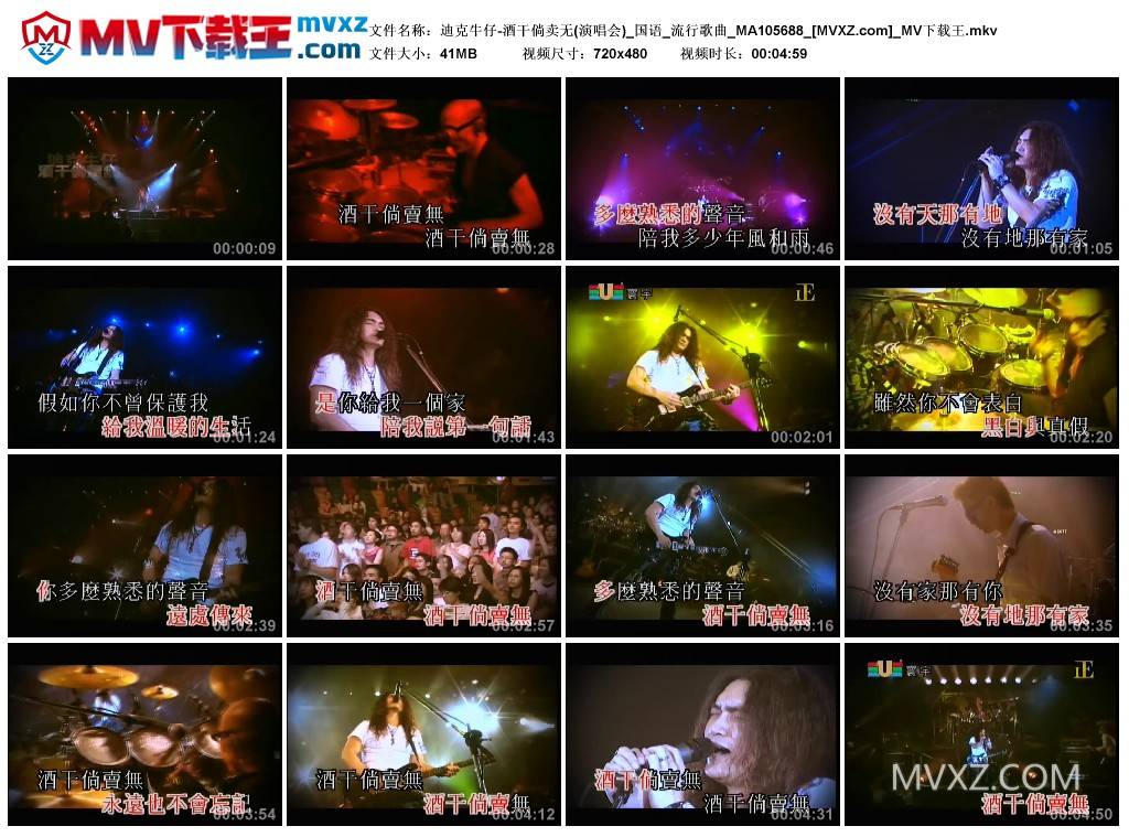 迪克牛仔-酒干倘卖无(演唱会)_国语_流行歌曲_MA105688